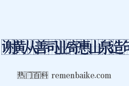 谢黄从善司业寄惠山泉造句是什么意思的图片